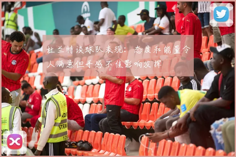 杜兰特谈球队表现：态度和能量令人满意但手感不佳影响发挥