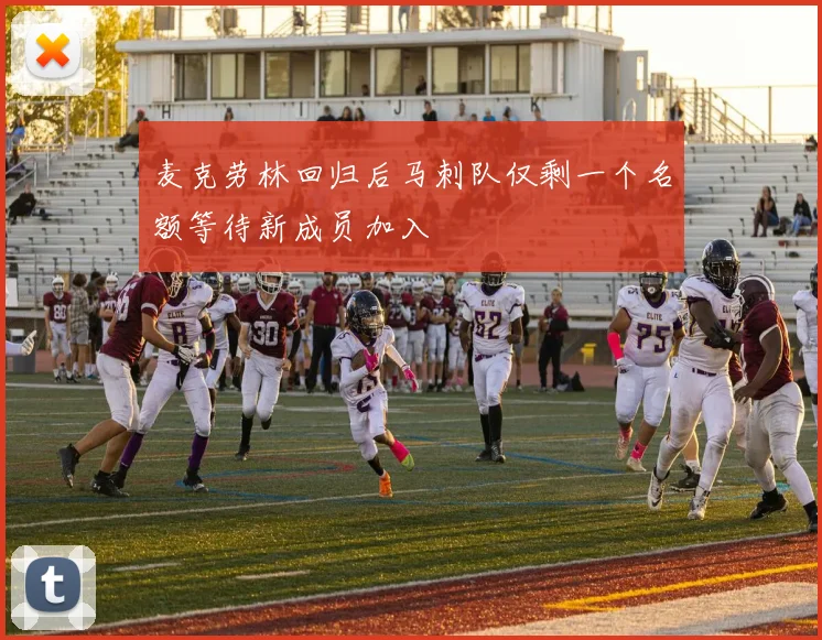 麦克劳林回归后马刺队仅剩一个名额等待新成员加入