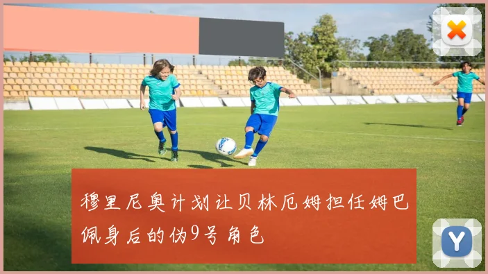 穆里尼奥计划让贝林厄姆担任姆巴佩身后的伪9号角色