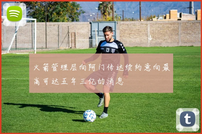 火箭管理层向阿门传达续约意向最高可达五年三亿的消息