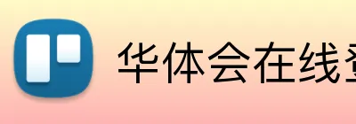 华体会在线登陆 Logo